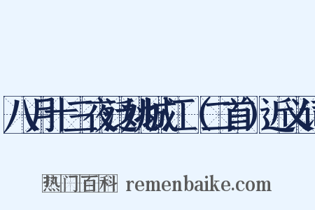 八月十三夜泛姚城江（二首）近义词是什么意思的图片